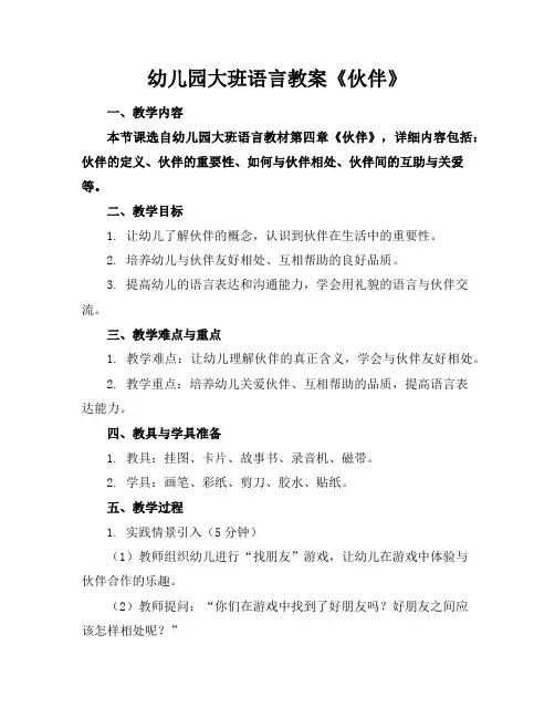 幼儿园大班语言教案《伙伴》