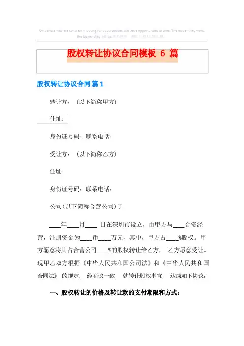 股权转让协议合同模板6篇
