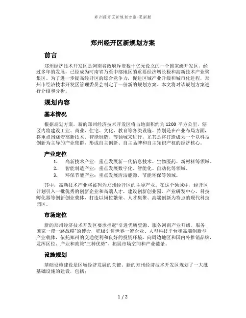 郑州经开区新规划方案-更新版