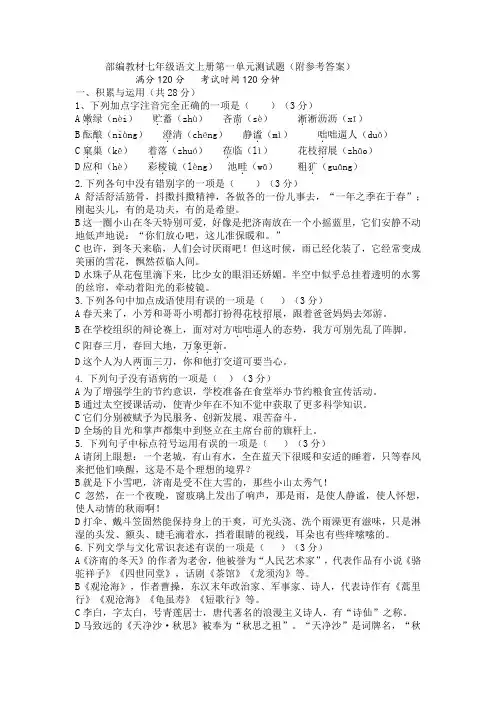 部编教材七年级语文上册第一单元测试题(附参考答案)