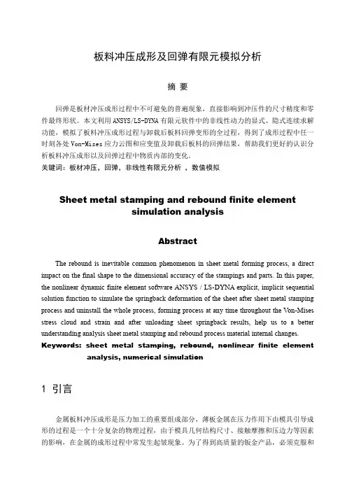 板料冲压成形及回弹有限元模拟分析