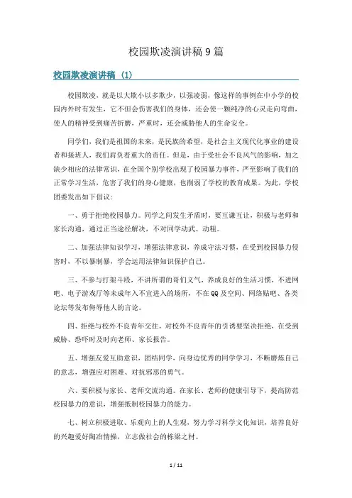 校园欺凌演讲稿9篇