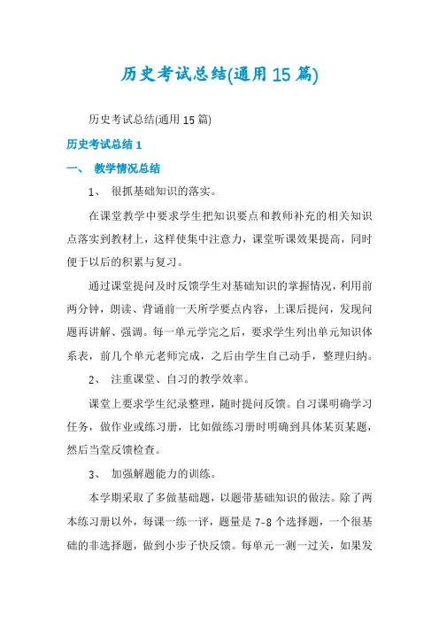 历史考试总结(通用15篇)