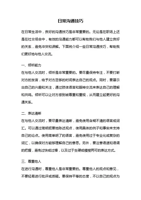 日常沟通技巧