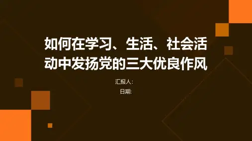 如何在学习、生活、社会活动中发扬党的三大优良作风