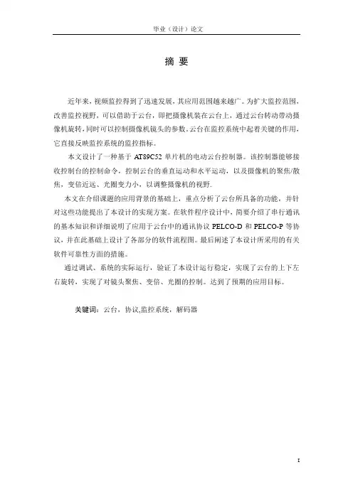 毕业设计-云台控制器的软件设计