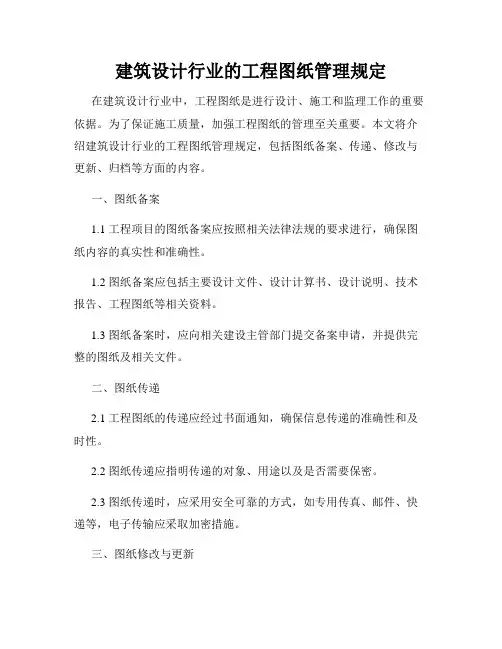 建筑设计行业的工程图纸管理规定