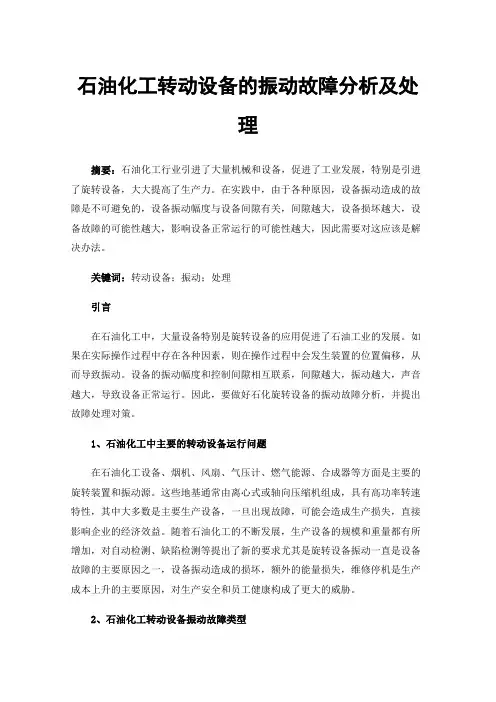 石油化工转动设备的振动故障分析及处理