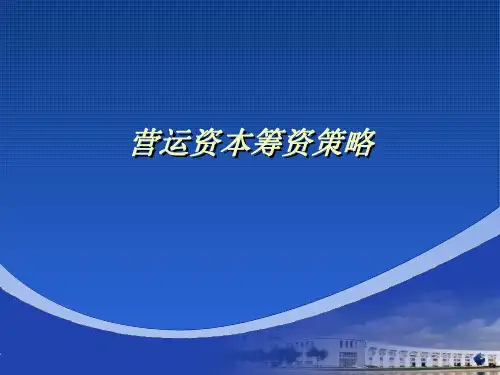 6-2营运资本筹资策略