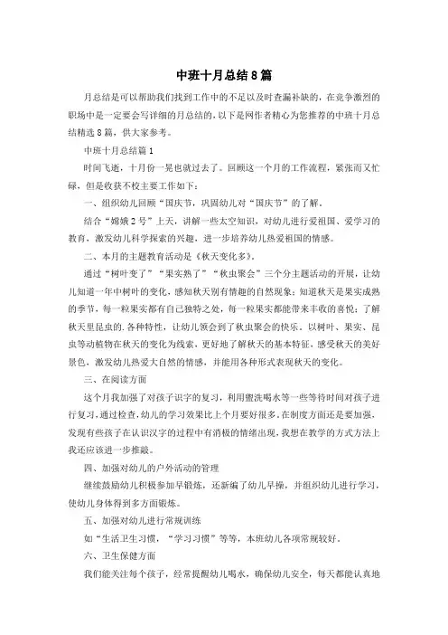 中班十月总结8篇