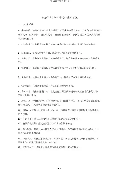 货币银行学形考作业2