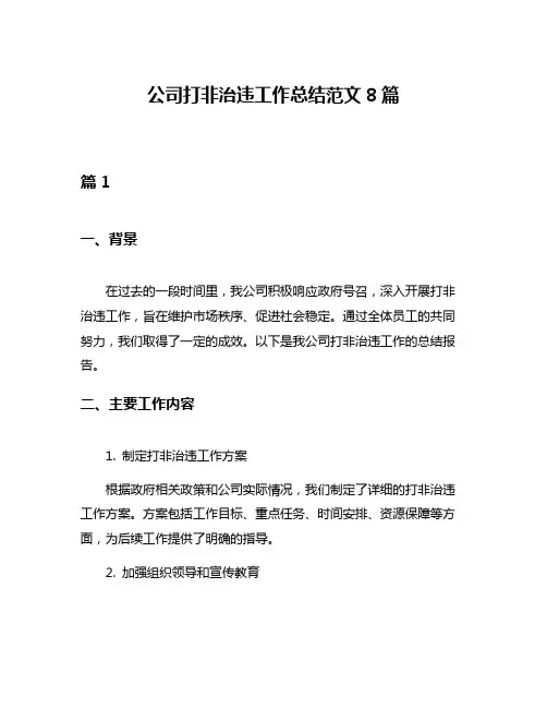 公司打非治违工作总结范文8篇