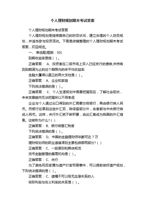 个人理财规划期末考试答案