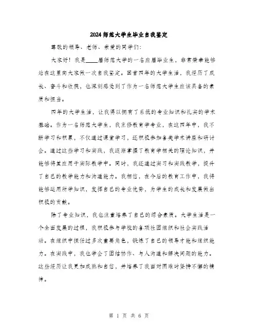 2024师范大学生毕业自我鉴定(三篇)