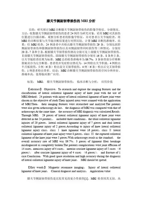 膝关节侧副韧带损伤的MRI分析