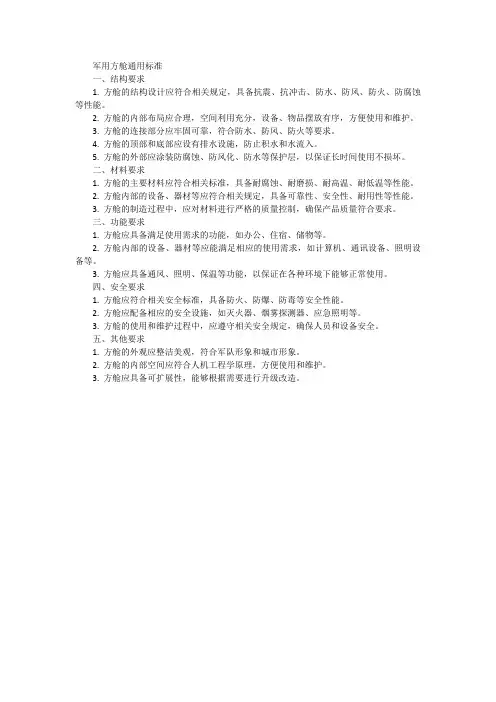 军用方舱通用标准