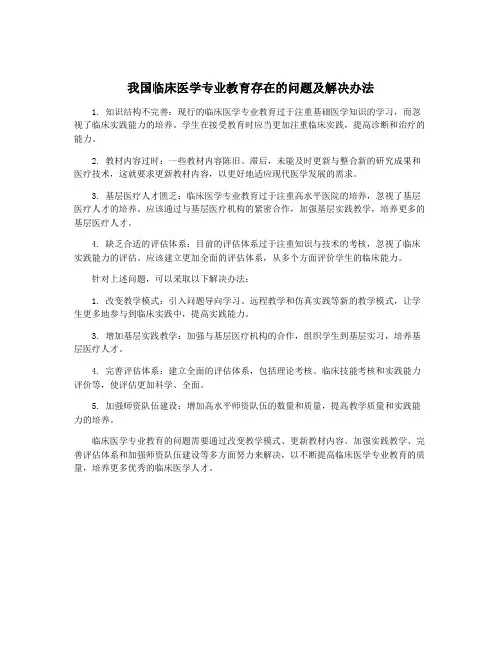 我国临床医学专业教育存在的问题及解决办法