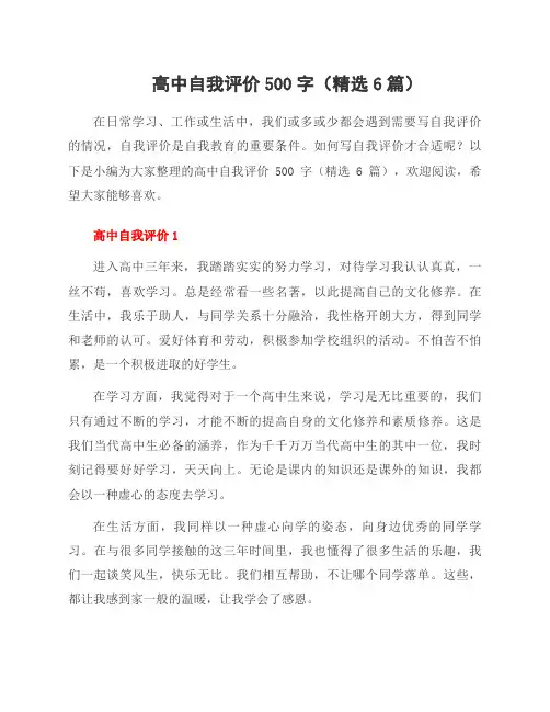 高中自我评价500字(精选6篇)