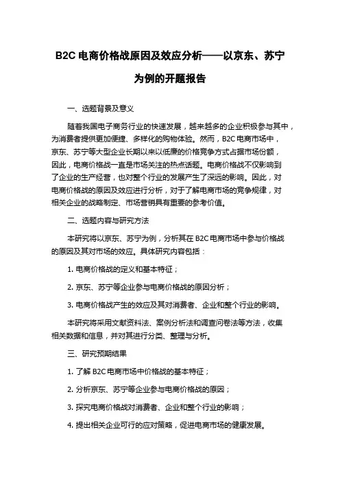 B2C电商价格战原因及效应分析——以京东、苏宁为例的开题报告