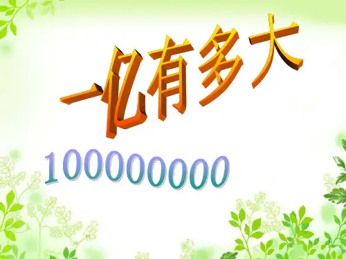 小学人教四年级数学一亿有多大PPT