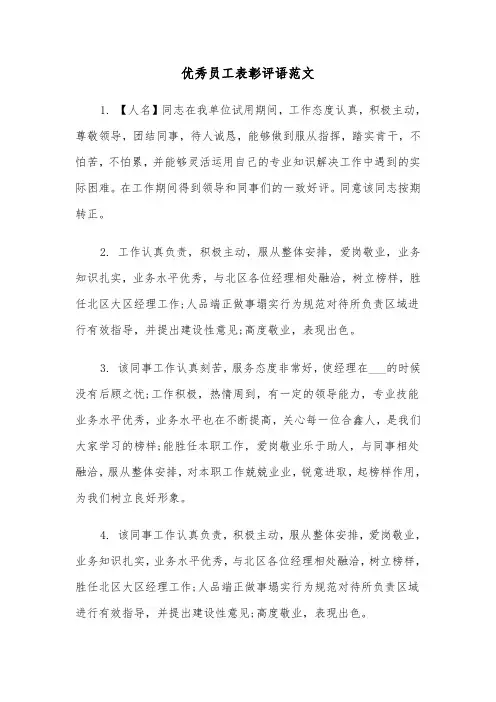 优秀员工表彰评语范文（2篇）
