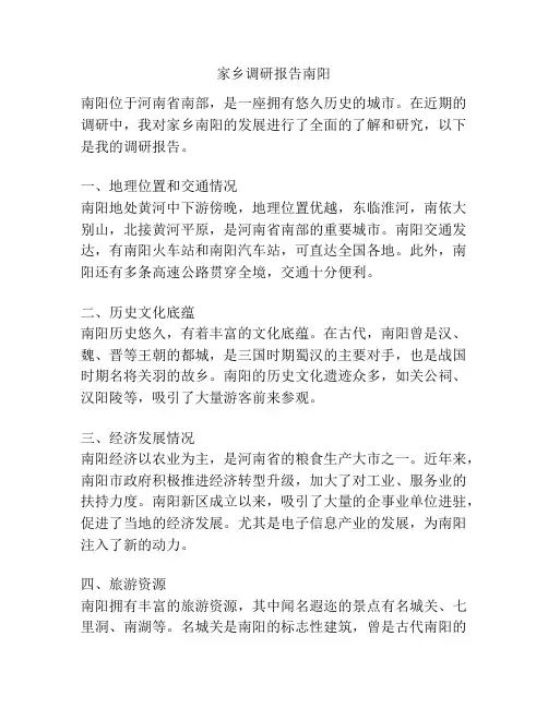 家乡调研报告南阳