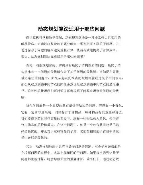 动态规划算法适用于哪些问题