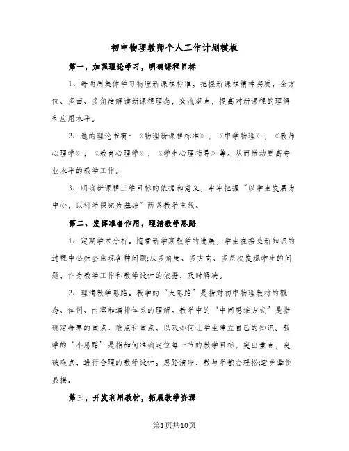 初中物理教师个人工作计划模板(三篇)