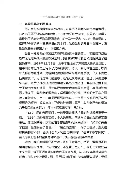 一二九爱国运动主题演讲稿（通用6篇）