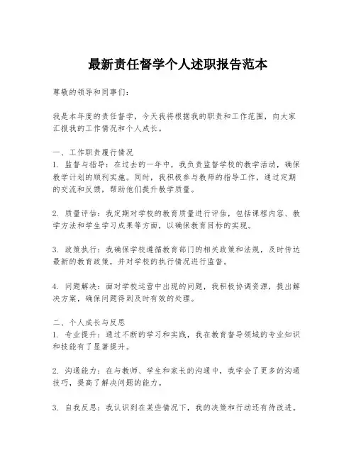 最新责任督学个人述职报告范本
