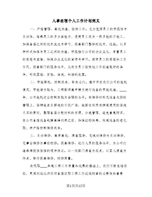 人事经理个人工作计划例文(4篇)