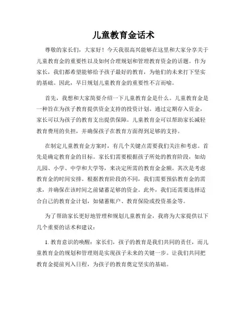 儿童教育金话术