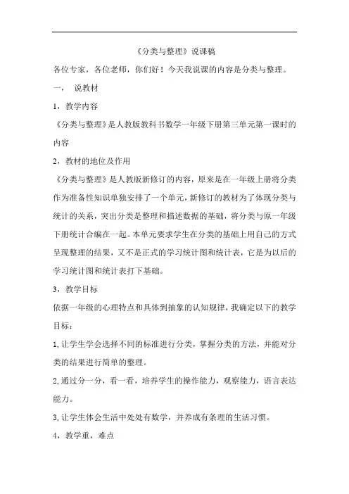 分类与整理说课稿 人教版小学数学 一年级