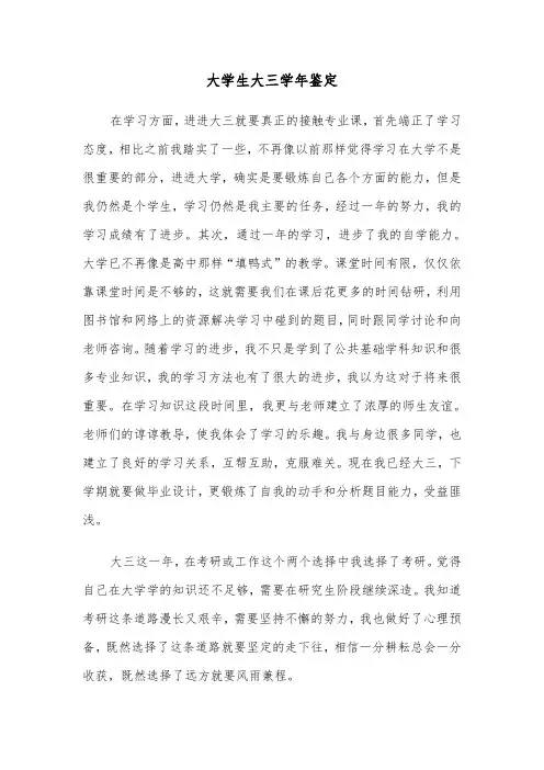 大学生大三学年鉴定(四篇)