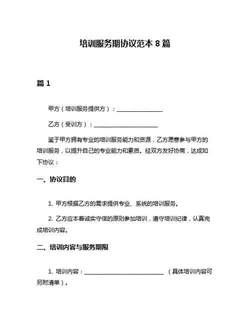 培训服务期协议范本8篇