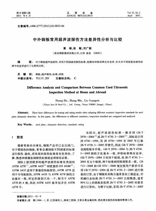 中外钢板常用超声波探伤方法差异性分析与比较