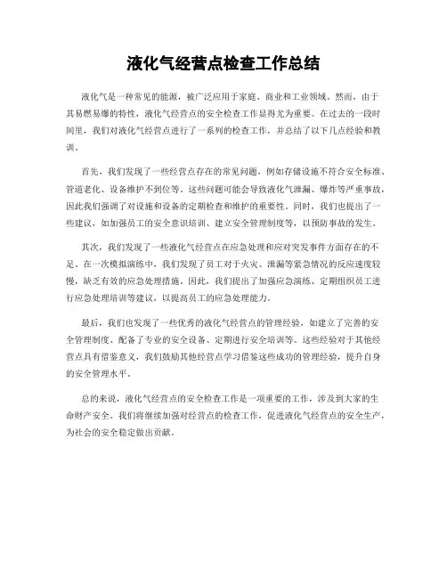 液化气经营点检查工作总结