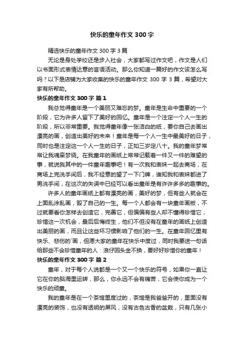 快乐的童年作文300字