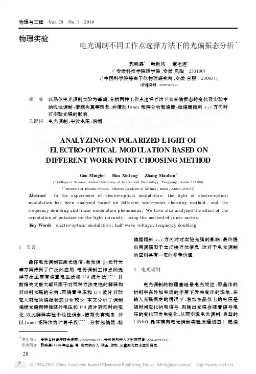 电光调制不同工作点选择方法下的光偏振态分析