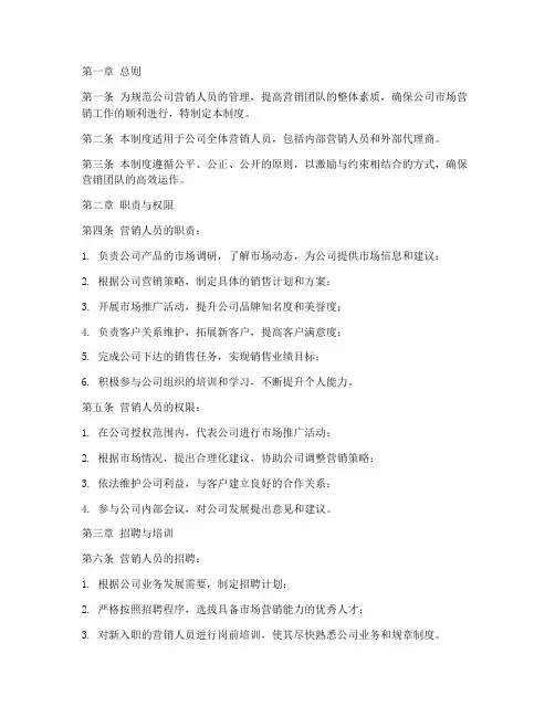 公司营销人员管理制度