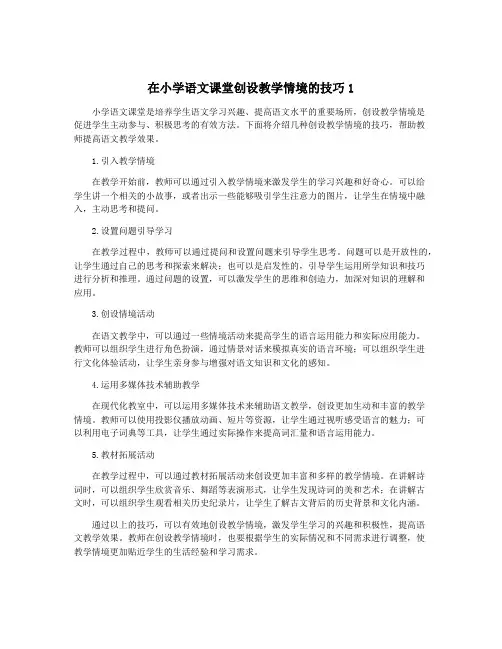 在小学语文课堂创设教学情境的技巧1