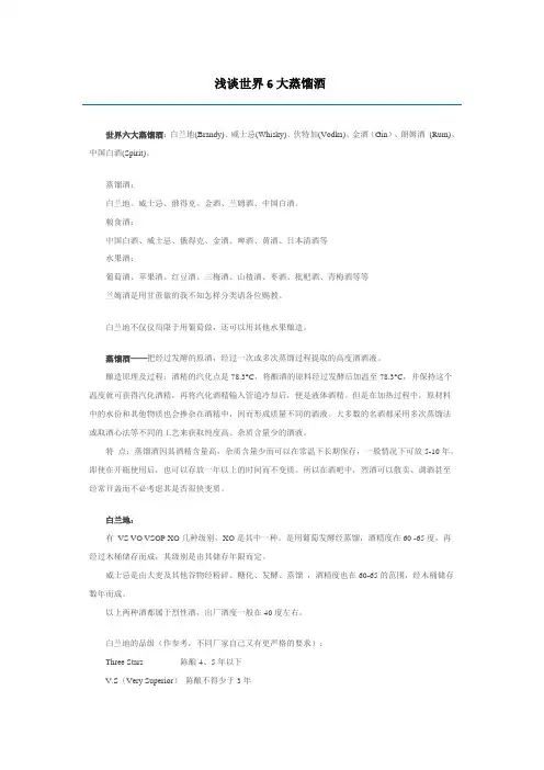 浅谈世界6大蒸馏酒