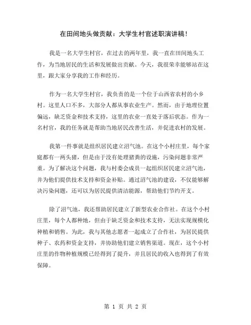 在田间地头做贡献：大学生村官述职演讲稿