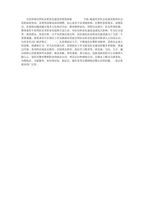 对农村派出所队伍职业化建设举措的探索