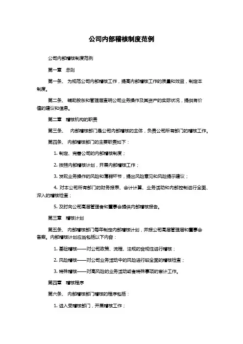 公司内部稽核制度范例