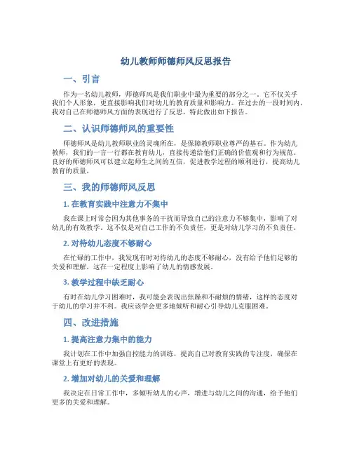 幼儿教师师德师风反思报告