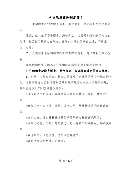 火灾隐患整改制度范文(4篇)