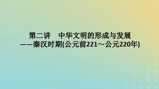 2023高考历史二轮专题复习中国古代史 第02讲 秦汉时期(公元前221～公元220年)课件
