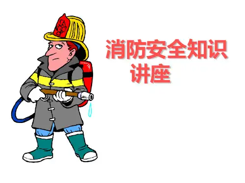 大学生消防安全知识讲座PPT课件