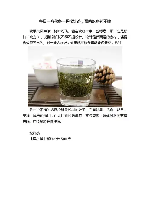 每日一方秋冬一杯松针茶，预防疾病药不擦